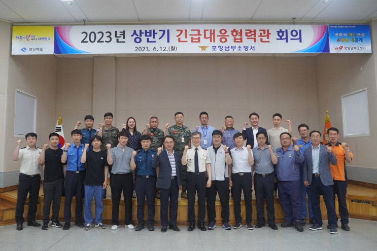  포항남부소방서, 2023년 상반기 긴급대응협력관 회의 개최
