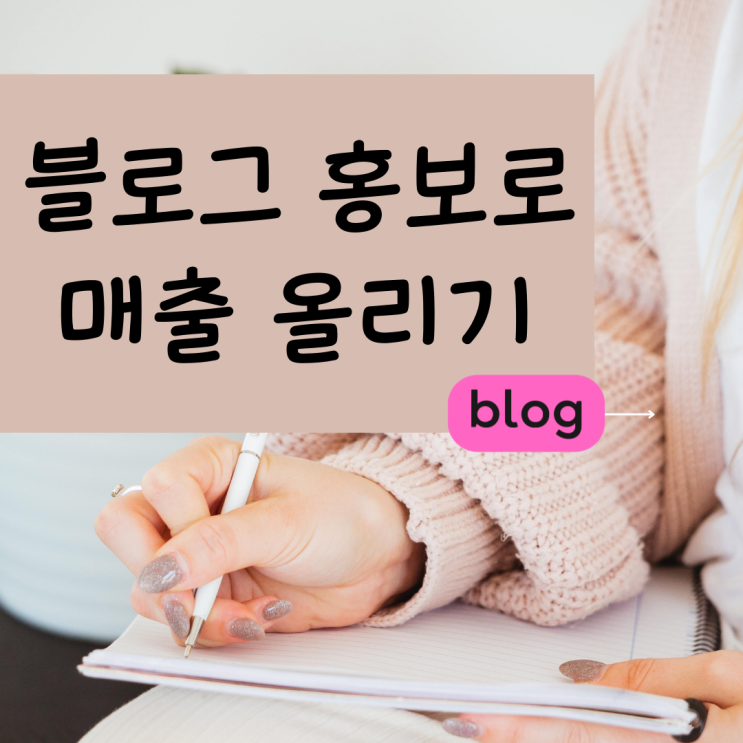  일산 블로그 홍보 갈매 마케팅대행사 네이버 광고하기 광고효과좋은곳