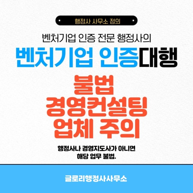  글로리행정사 : 벤처기업확인(인증) 대행 및 창업컨설팅 서비스 제공