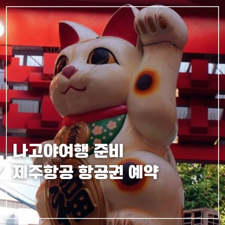  나고야여행 준비 제주항공 항공권 예약 완료