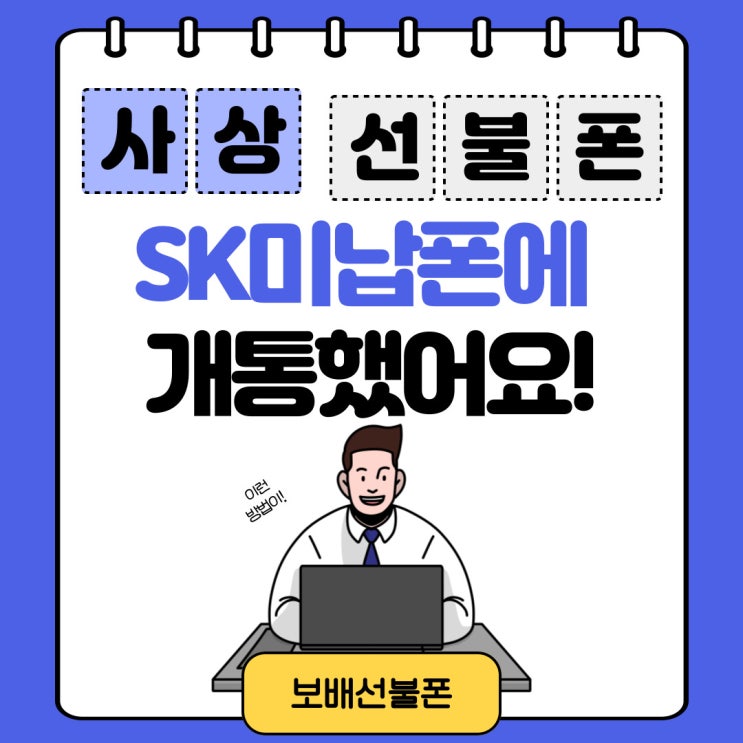 사상선불폰 SK미납폰에 개통했어요. 사상선불폰 SK미납폰에 개통했어요.