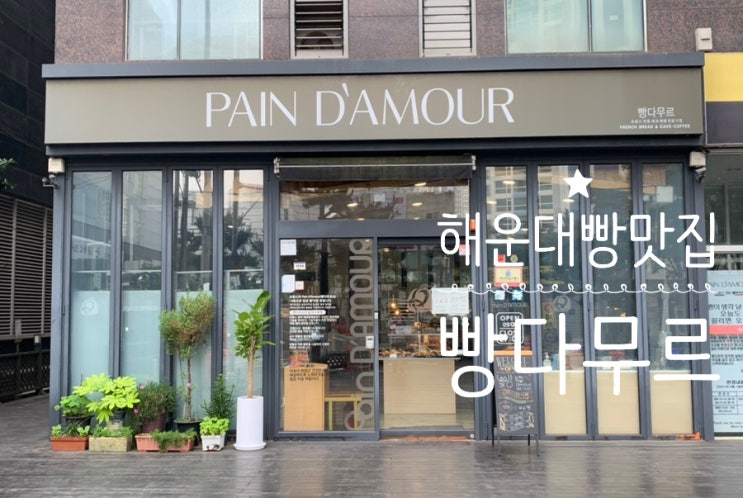 부산 해운대 좌동 빵 맛집 장산역베이커리 PAIN D'AMOUR "빵다무르" 팥빵이 넘 맛나서 시작된 나의 오랜 단골 빵집 이젠 일요일도 영업한데요!! 부산 해운대 좌동 빵 맛집 장산역베이커리 PAIN D'AMOUR "빵다무르" 팥빵이 넘 맛나서 시작된 나의 오랜 단골 빵집 이젠 일요일도 영업한데요!!