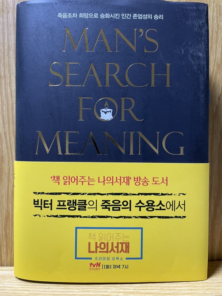  죽음의 수용소에서 (Man’s search for meaning) - 빅터 프랭크