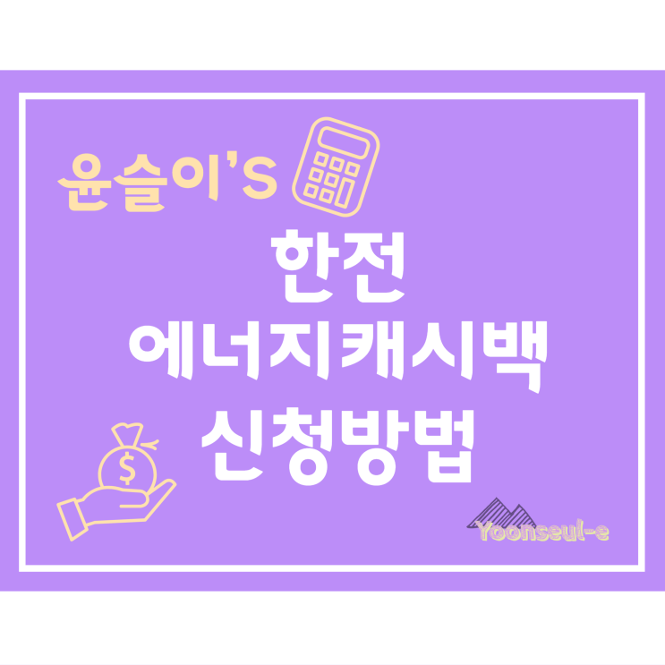  한전 에너지 캐시백 신청방법 및 지급기준