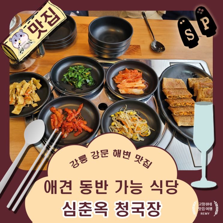  강릉 강문 해변 맛집 심춘옥 청국장 애견 동반 식당.