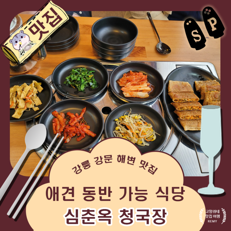 강릉 강문 해변 맛집 심춘옥 청국장 애견 동반 식당.