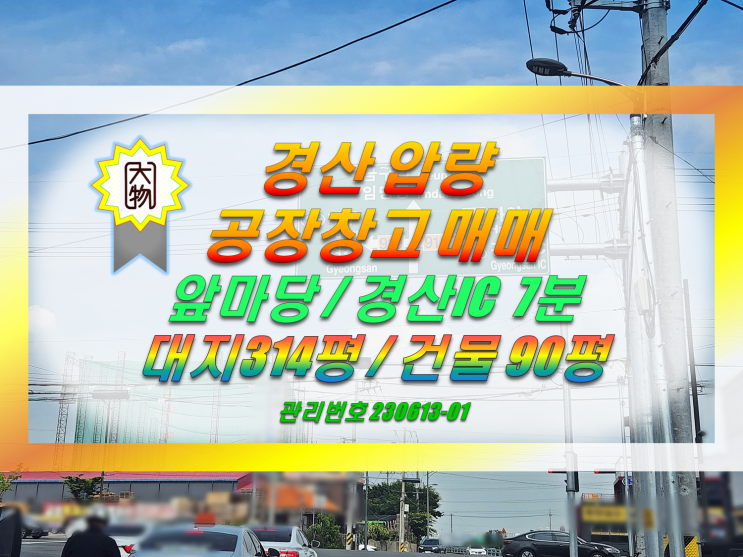  경산 공장 창고 매매, 신축, 경산IC 7분, 최저가
