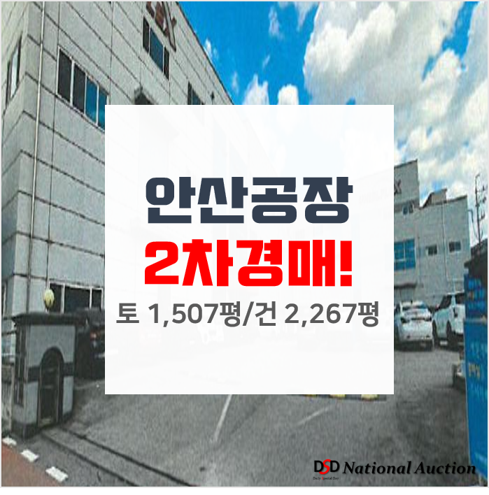안산공장 매매보다 2차경매! 임대 수익물건 안산공장 매매보다 2차경매! 임대 수익물건