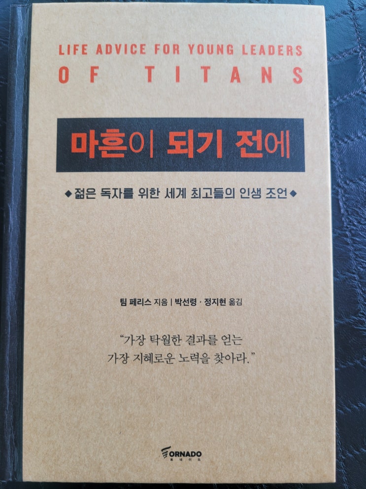  [도서리뷰 #2] 마흔이 되기전에 / 팀 페리스 지음