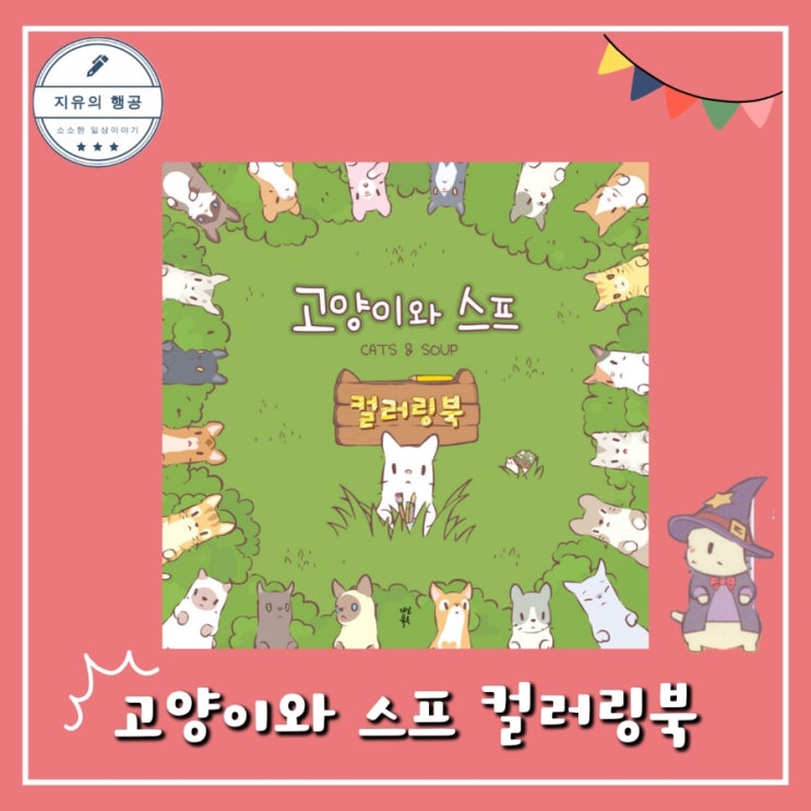  고양이와 스프 컬러링북ㅣ다산북스 추천 힐링 취미 색칠 놀이