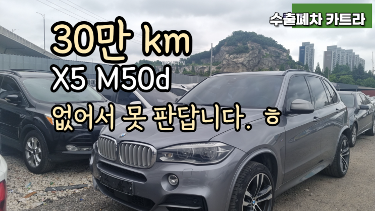  30만 km 탄 BMW X5 M50d 중고차 수출 폐차 매매 법인 수입차 전문 업체