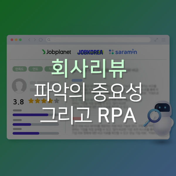 [Play RPA Bot] 회사 리뷰 파악의 중요성과 RPA 통한 수집 방법