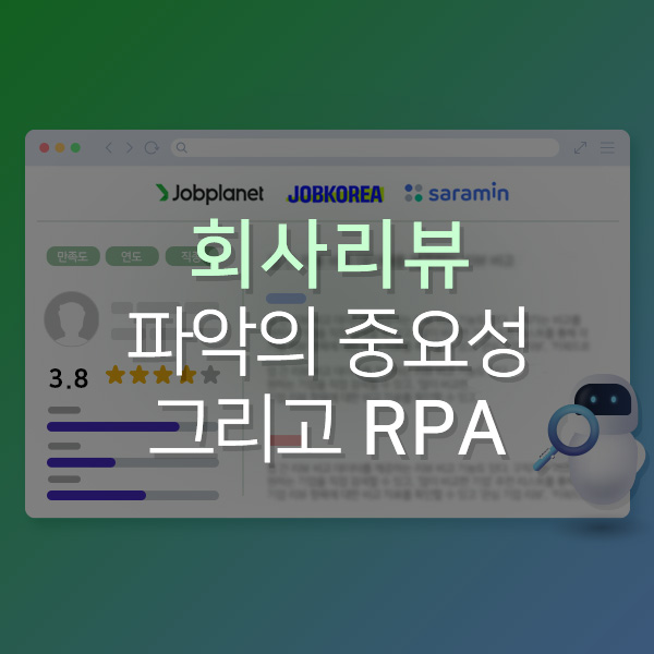  [Play RPA Bot] 회사 리뷰 파악의 중요성과 RPA 통한 수집 방법