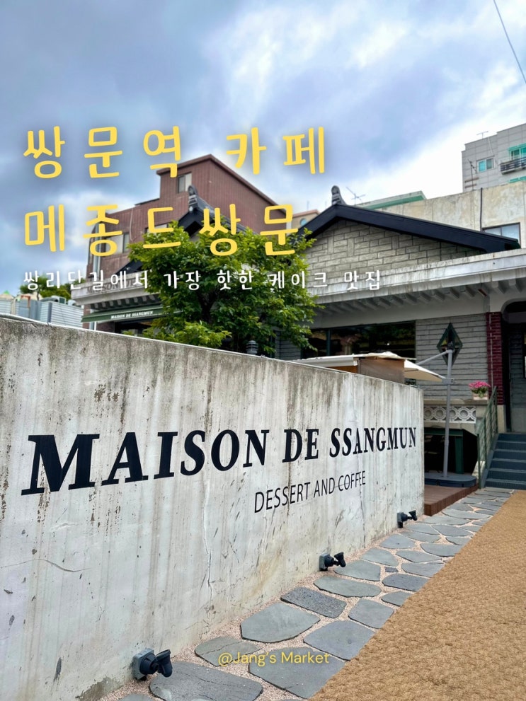  쌍문역 카페 고택에서 느끼는 테라스 감성 메종드쌍문
