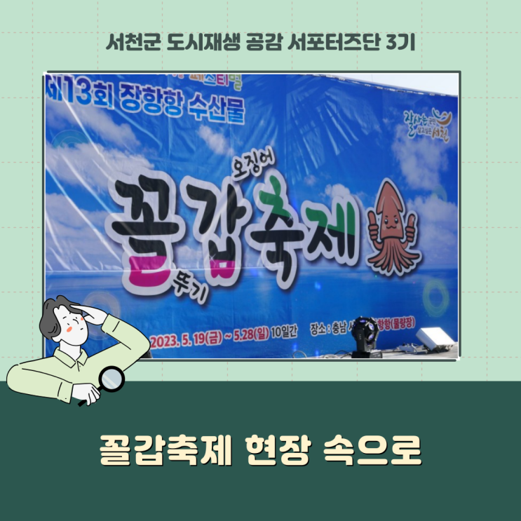  [서포터즈] 꼴갑축제 현장 속으로
