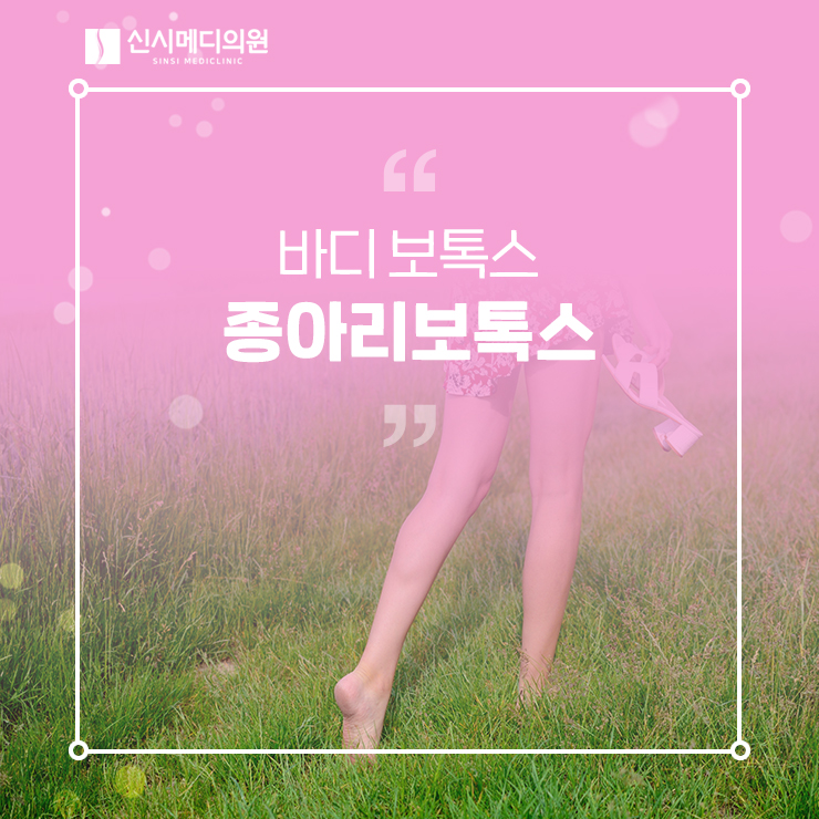  전주 종아리 보톡스로 매끄럽게 콤플렉스 해결!