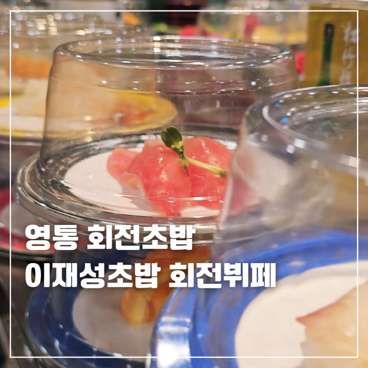  수원 영통역 초밥 무한리필 회전뷔페 이재성초밥