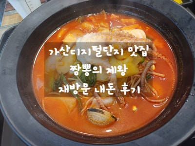  [가산디지털단지 맛집] 재방문한 짬뽕의 제왕 내돈 내산 솔직 후기
