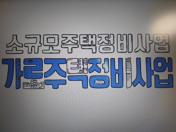  재개발 사업과 가로주택정비사업 절차 비교
