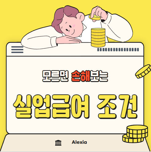  2023년도 실업급여 조건