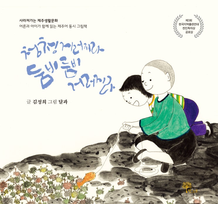  청청거러지라 둠비둠비 거러지라(2쇄) #김정희 #달과 #김효은 #한그루