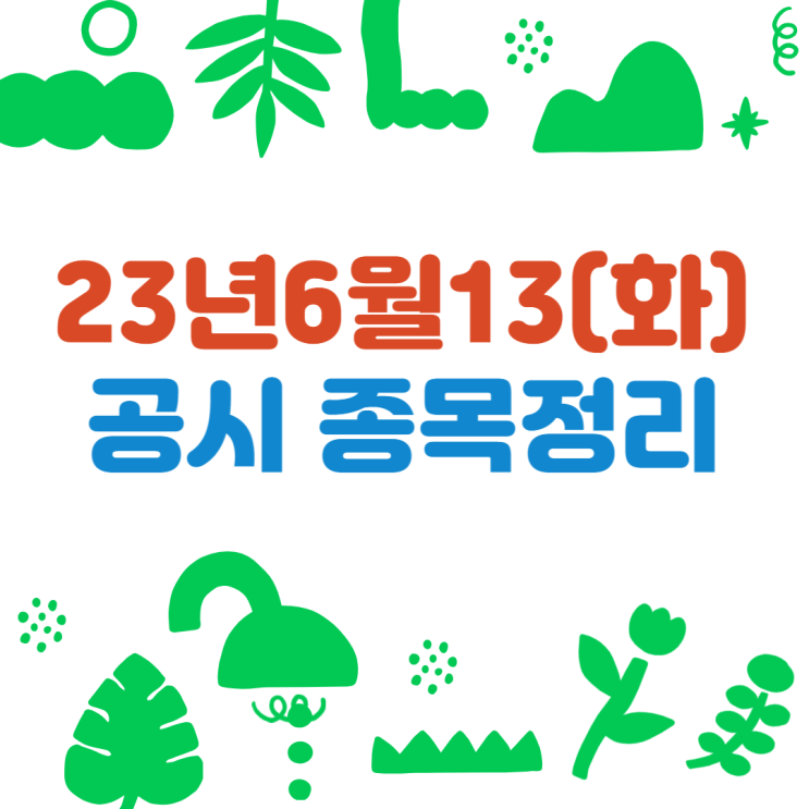  [주식/공시]23년6월13일(화) #장중공시종목 #정리분석