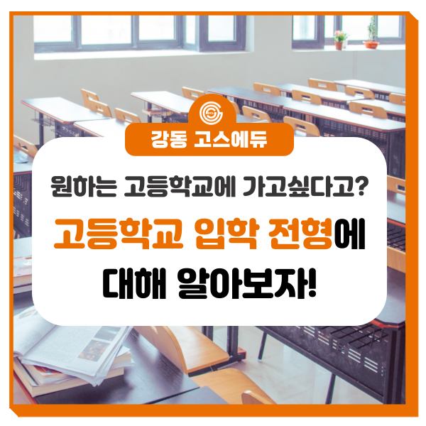  [고등학교 입시정보] 강동구 고등학교 입학 전형, 고입 주요 전형 일자 소개   _ 명일동 국어,수학,과학학원