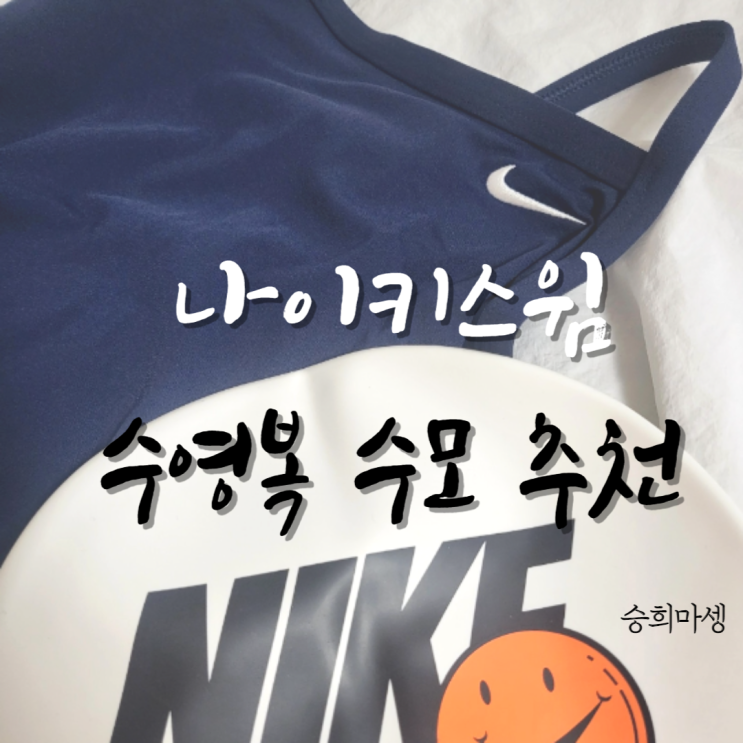  나이키 스윔 수영복 레이서백, 스마일 수영 모자