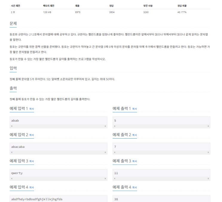  백준 1254번 '팰린드롬 만들기' 자바(JAVA) / 문자열, brute force, two pointer