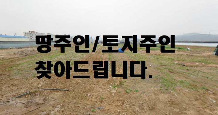  땅주인주소 토지주인찾기 전화번호 연락 방법