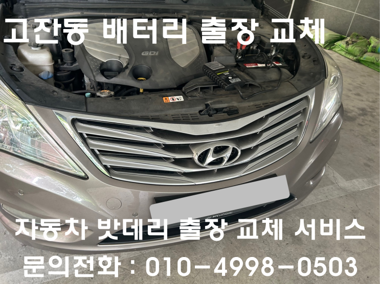  고잔동 그랜저HG 배터리 교체 자동차 밧데리 방전 출장 교환