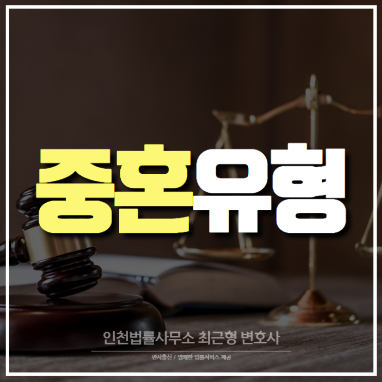 인천 가정법률 변호사, 중혼이 되는 유형에 대해