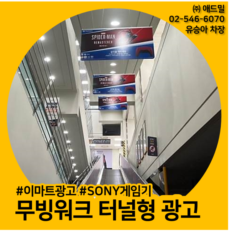  이마트광고, 이마트 무빙워크 터널형 광고 , 수원점, SONY 게임기 사례소개