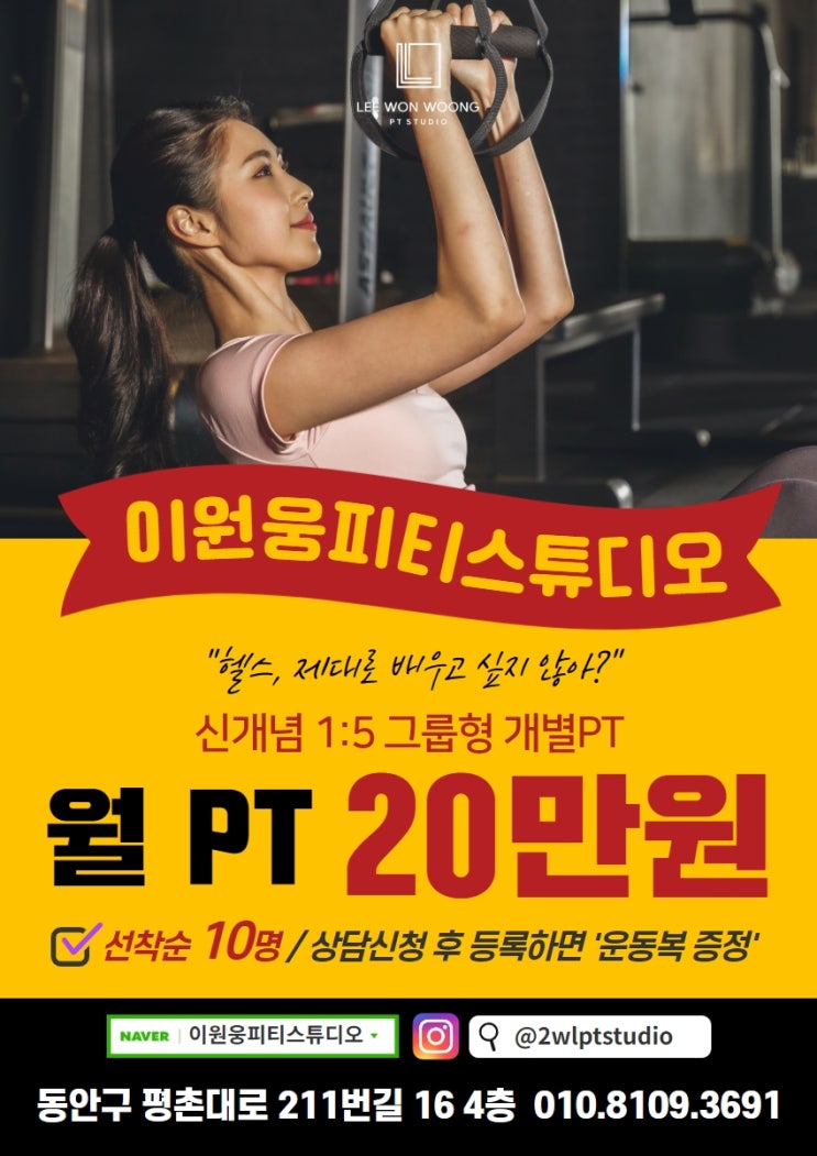  [범계PT]1회 2만원! 이원웅피티스튜디오 신개념 1:5 그룹형 개별 PT 프로그램 오픈했습니다!