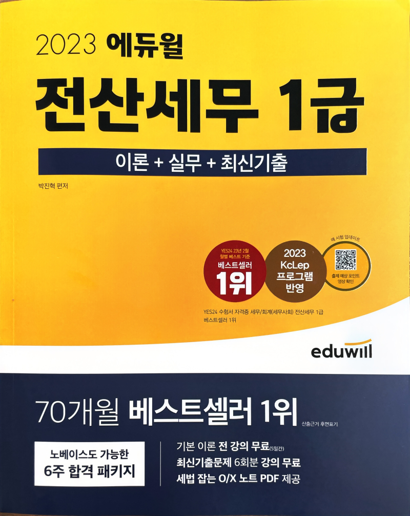 에듀윌 전산세무 1급 교재