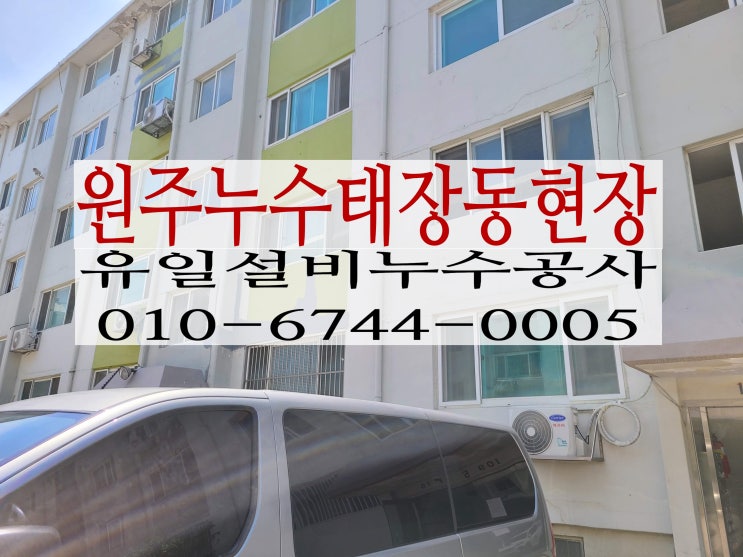  원주누수탐지로 태장동아파트에서 작업해드렸네요~