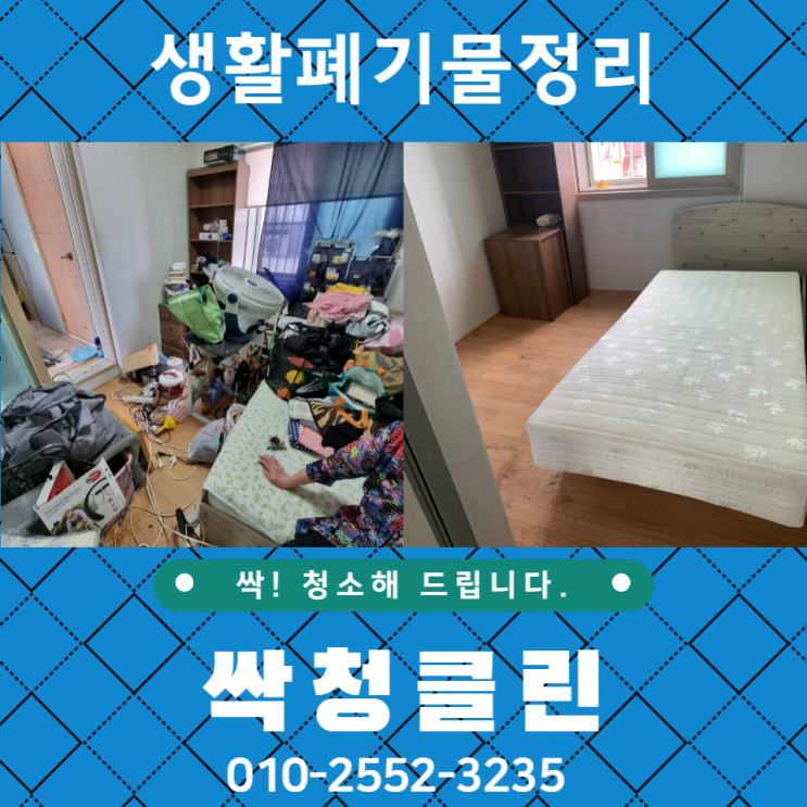  청주 생활폐기물 진천 증평 오창가정폐기물 빈집정리 전문업체