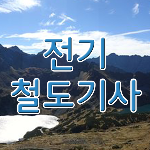  학은제 , 전기철도기사 취업 알고싶다면 ~