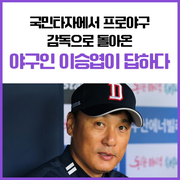 국민타자에서 프로<b>야구 감독</b>으로 돌아온 야구인 이승엽이 답하다