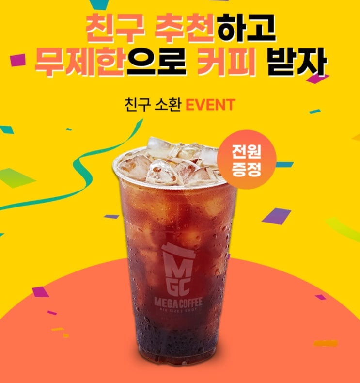 유한몰 추천인이벤트(메가커피 100%) 전원증정 유한몰 추천인이벤트(메가커피 100%) 전원증정