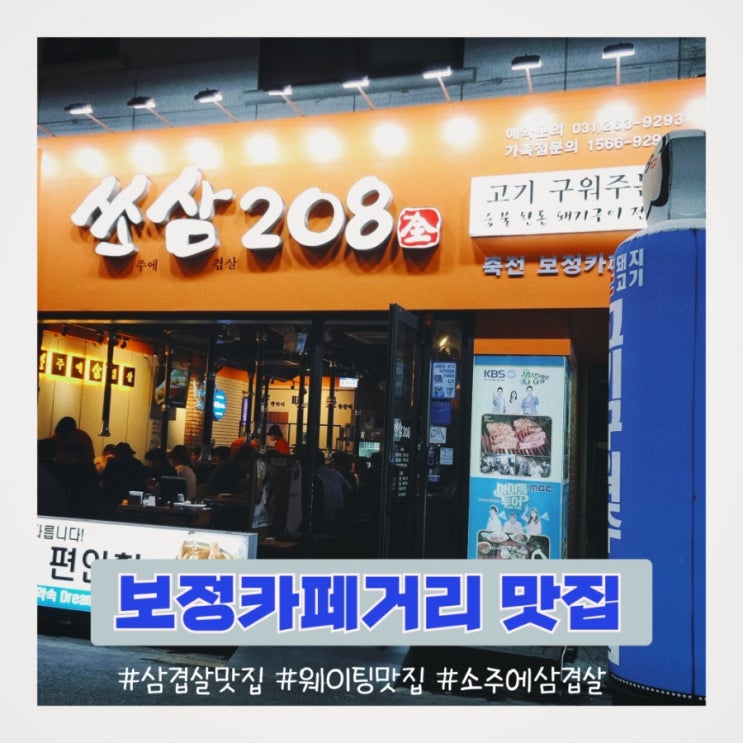  죽전 삼겹살 쏘삼208 보정동 고기집 추천하는 이유 (죽전 줄서는 맛집)