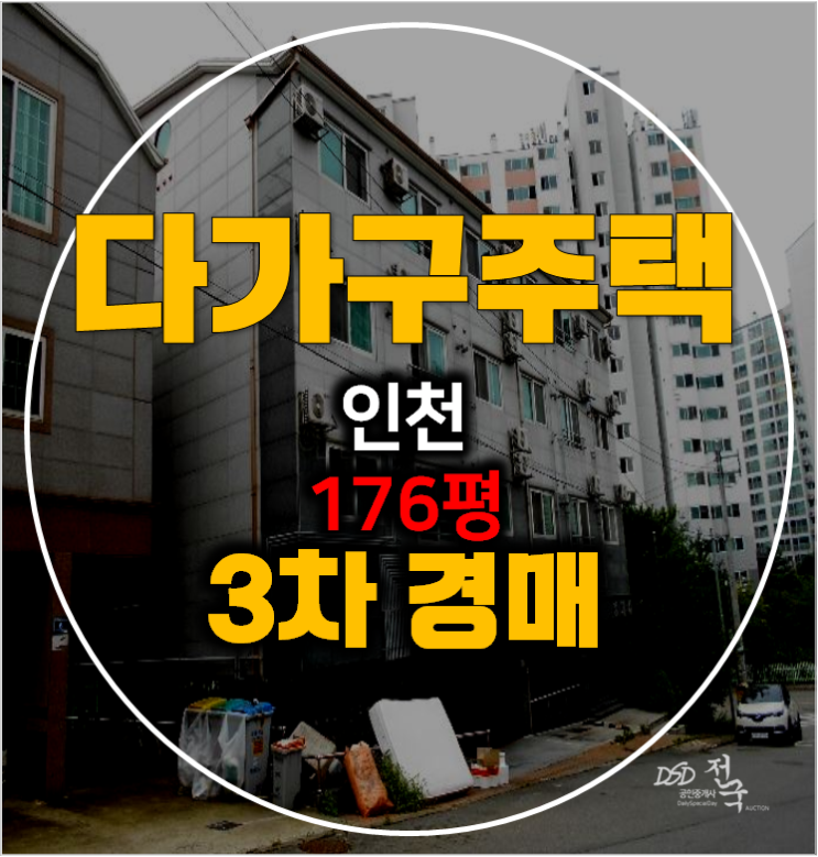 인천경매 꼬마빌딩 176평 7억대, 마전동 통건물