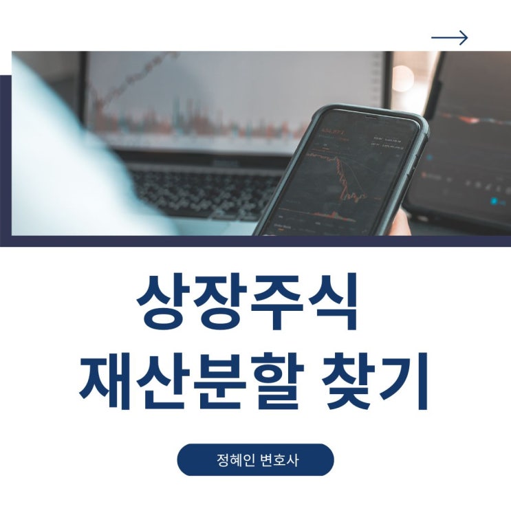  상장주식 재산분할 찾기