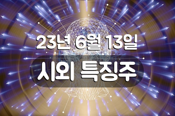 [6월 13일] 시간외 특징주: 백광산업, 화천기계, CJ씨푸드, 후쿠시마 오염수, UAM 촉진법 등