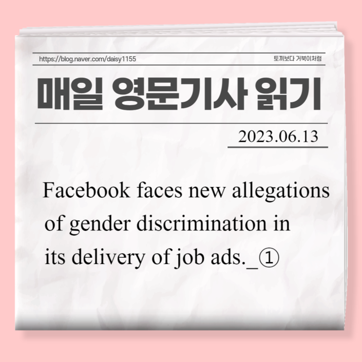 [매일영문기사읽기]Facebook faces new allegations of gender discrimination in its delivery of job ads._①