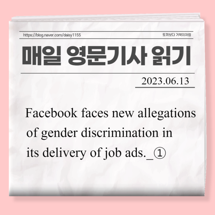  [매일영문기사읽기]Facebook faces new allegations of gender discrimination in its delivery of job ads._①