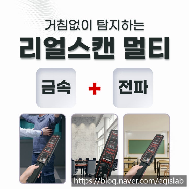  금속탐지기, 전파감지기 두 가지 기능이 결합된 리얼스캔 멀티