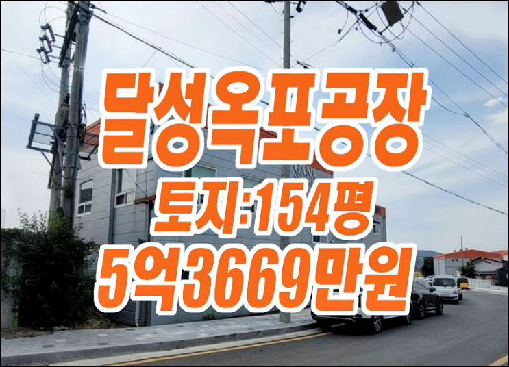 대구 달성군 옥포읍 강림리 공장 창고 경매 가나시스템 대구 달성군 옥포읍 강림리 공장 창고 경매 가나시스템
