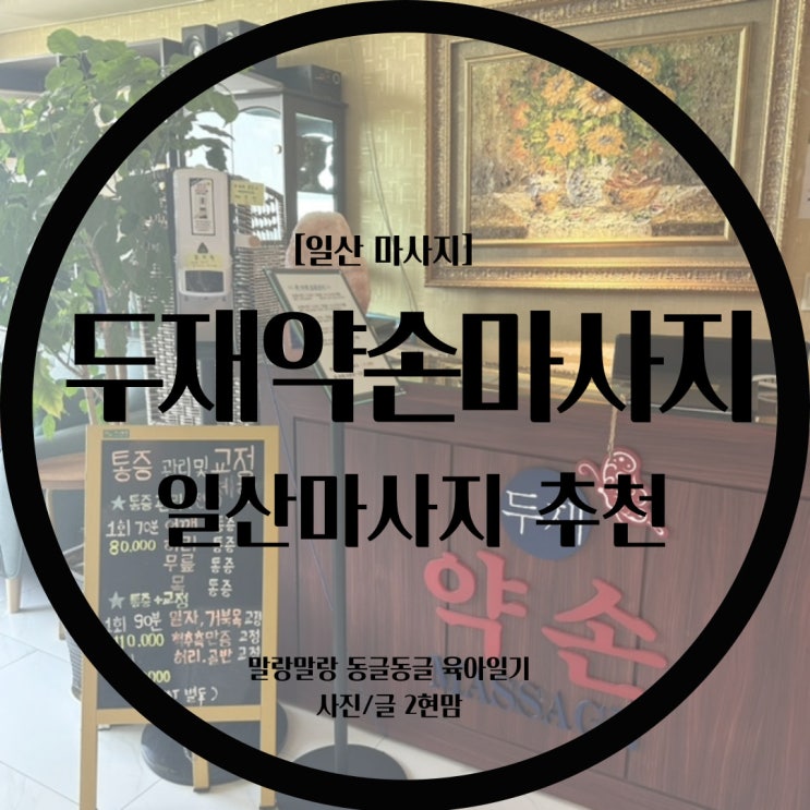  [일산마사지] 두재약손마사지 / 일산경락마사지 / 일산스포츠마사지 / 일산마사지추천 / 산후마사지