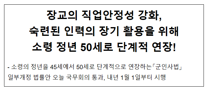 군인사법 일부개정 법률안(소령 정년 단계적 연장) 국무회의 통과